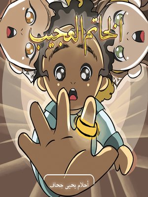 cover image of الخاتم العجيب